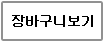 장바구니보기